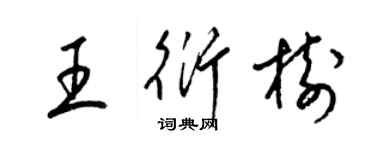 梁锦英王衍树草书个性签名怎么写