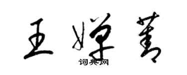 梁锦英王婵菁草书个性签名怎么写
