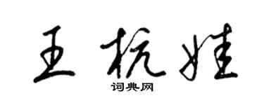 梁锦英王杭娃草书个性签名怎么写