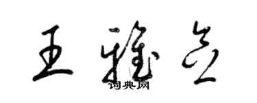 梁锦英王雅念草书个性签名怎么写