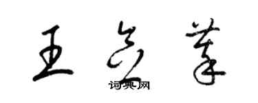 梁锦英王念萃草书个性签名怎么写