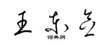梁锦英王东念草书个性签名怎么写