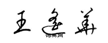 梁锦英王遥华草书个性签名怎么写