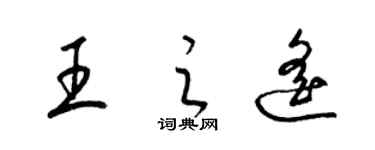 梁锦英王之遥草书个性签名怎么写
