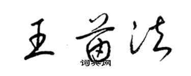 梁锦英王苗法草书个性签名怎么写
