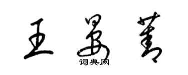 梁锦英王晏菁草书个性签名怎么写