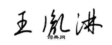 梁锦英王胤淋草书个性签名怎么写