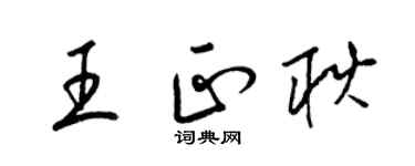 梁锦英王正耿草书个性签名怎么写