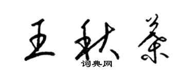 梁锦英王秋叶草书个性签名怎么写