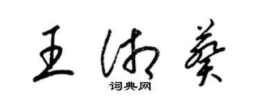 梁锦英王湘葵草书个性签名怎么写