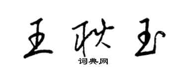 梁锦英王耿玉草书个性签名怎么写
