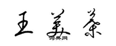 梁锦英王美叶草书个性签名怎么写
