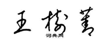梁锦英王树菁草书个性签名怎么写
