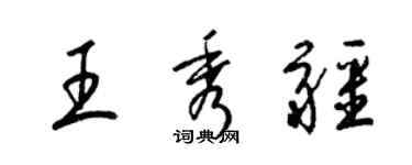 梁锦英王秀疆草书个性签名怎么写