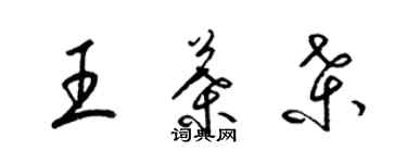 梁锦英王叶桑草书个性签名怎么写