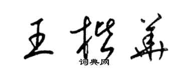 梁锦英王楷华草书个性签名怎么写