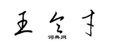 梁锦英王令才草书个性签名怎么写