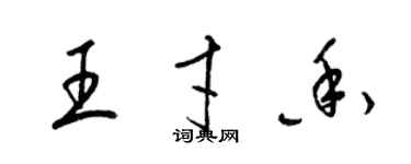 梁锦英王才香草书个性签名怎么写