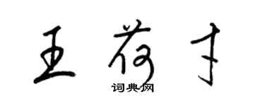 梁锦英王荷才草书个性签名怎么写