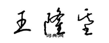 梁锦英王隆基草书个性签名怎么写