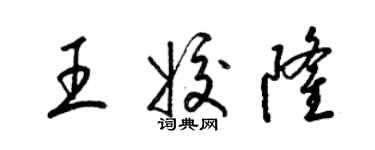 梁锦英王姣隆草书个性签名怎么写
