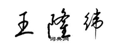 梁锦英王隆纬草书个性签名怎么写