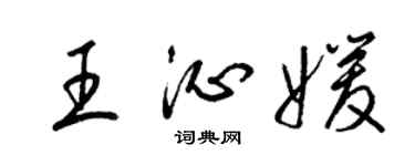 梁锦英王沁媛草书个性签名怎么写