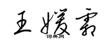 梁锦英王媛霜草书个性签名怎么写