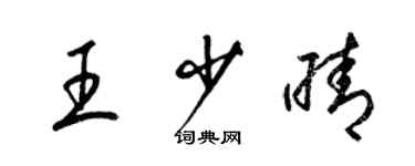 梁锦英王少晴草书个性签名怎么写