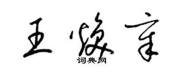梁锦英王焕章草书个性签名怎么写