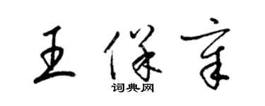 梁锦英王保章草书个性签名怎么写