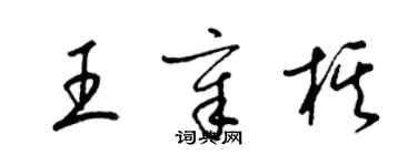 梁锦英王章棋草书个性签名怎么写
