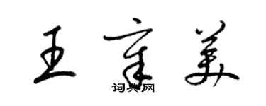 梁锦英王章美草书个性签名怎么写