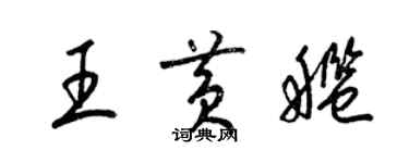 梁锦英王黄舰草书个性签名怎么写