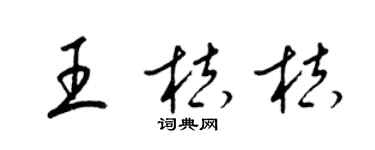 梁锦英王桔桔草书个性签名怎么写