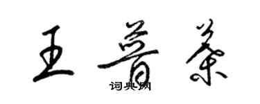 梁锦英王普叶草书个性签名怎么写