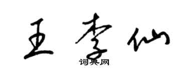 梁锦英王李仙草书个性签名怎么写