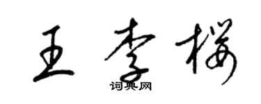 梁锦英王李樱草书个性签名怎么写