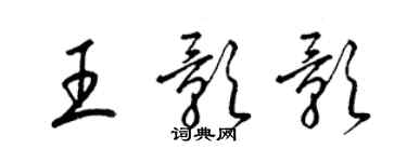 梁锦英王影影草书个性签名怎么写
