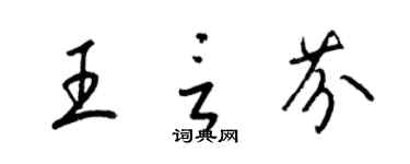 梁锦英王言芬草书个性签名怎么写