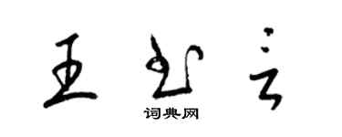 梁锦英王书言草书个性签名怎么写