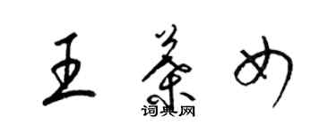 梁锦英王叶女草书个性签名怎么写