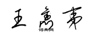 梁锦英王隽夷草书个性签名怎么写