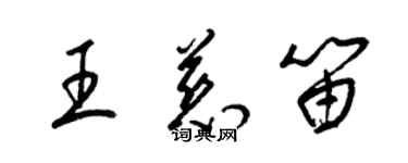 梁锦英王慈笛草书个性签名怎么写
