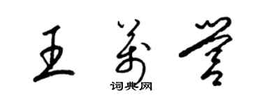 梁锦英王万营草书个性签名怎么写