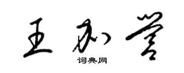 梁锦英王加营草书个性签名怎么写