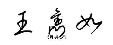 梁锦英王隽如草书个性签名怎么写