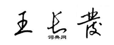 梁锦英王长发草书个性签名怎么写
