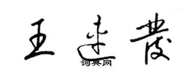 梁锦英王连发草书个性签名怎么写