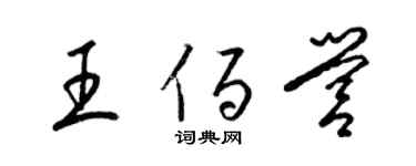 梁锦英王佰营草书个性签名怎么写